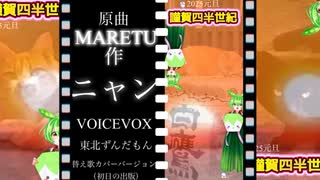 【 MARETU［ニャン］】東北ずんだもん迎春替え歌カバー＆2025年□初日の出□