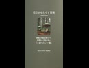 音楽作ってみた♯∞【対策対応版/ 歌詞表示あり】