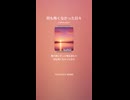 音楽作ってみた♯∞【対策対応版/ 歌詞表示あり】