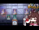 対バーンデッキの切り札を使うきりたん2　(LP2025編) #162 [遊戯王マスターデュエル]