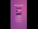 音楽作ってみた♯∞【対策対応版/ 歌詞表示あり】