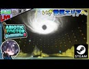 水中探査で謎の巨大生物＆新ポータル発見！？ やっと先に進めるぞ！！【夫婦実況】【ゆきとの日常】【Abiotic Factor】
