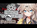 【VOICEVOX実況】春日部つむぎがDDR WORLD pt12