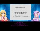 【ゆかまきSCP解説】SCP-3565-JP【"け"は「結婚」の"け"】