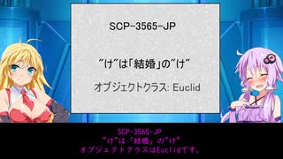 【ゆかまきSCP解説】SCP-3565-JP【"け"は「結婚」の"け"】