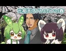元祖天才バカボンの春 （こおろぎ'73、コロムビアゆりかご会） ／ フリモメン、ずんだもん、東北きりたん （SynthesizerV・NEUTRINO）カバー