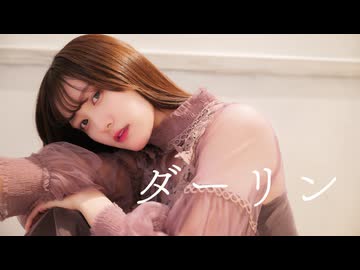ダーリン 踊ってみた【きりん】