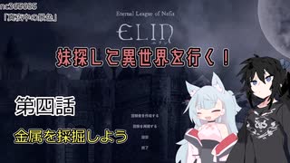 【Elin】妹探して異世界を行く！ 第四話