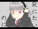 死にたいのにfeat.初音ミク