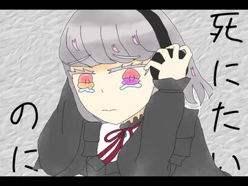 死にたいのにfeat.初音ミク
