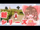 【再投稿】ゆっくりマイクラ生活　＃1【ゆっくり実況】