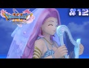 【ドラゴンクエスト11S実況】# 12 人魚の悲恋。※ネタバレ注意