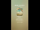 音楽作ってみた♯∞【対策対応版/ 歌詞表示あり】