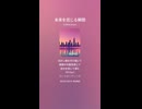 音楽作ってみた♯∞【対策対応版/ 歌詞表示あり】
