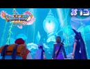 【ドラゴンクエスト11S実況】# 13 海底王国。※ネタバレ注意