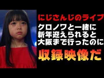 にじさんじファン絶望！14300円支払いカウントダウンライブを見に行ったのにどう見ても収録映像で推しは現地にいない【ANYCOLOR/えにから/エニカラ】