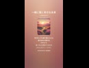 音楽作ってみた♯∞【対策対応版/ 歌詞表示あり】