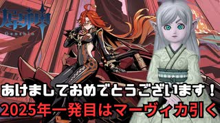 【#原神】あけましておめでとうございます！2025年一発目はマーヴィカ引く！