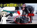なぜ戦闘機には荷物を運ぶためのポッドも存在するの？
