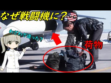 なぜ戦闘機には荷物を運ぶためのポッドも存在するの？