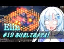 【Elin】雪さんとアルマちゃんのElin実況(仮) ＃１９
