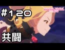【実況】巨大な魔物の足止め【プリコネR｜メインストーリー 2部】#120