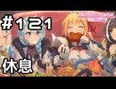【実況】決戦前の休息【プリコネR｜メインストーリー 2部】#121