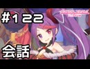 【実況】集まってくれたみんなと会話【プリコネR｜メインストーリー 2部】#122
