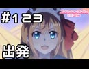 【実況】ソルオーブ奪還作戦開始！【プリコネR｜メインストーリー 2部】#123