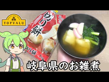 トップバリュの切り餅で作る「岐阜県のお雑煮」
