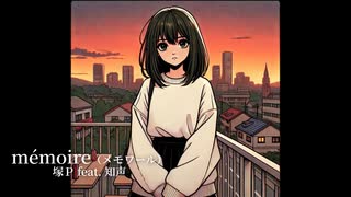 mémoire / feat. 知声