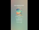 音楽作ってみた♯∞【対策対応版/ 歌詞表示あり】