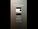 音楽作ってみた♯∞【対策対応版/ 歌詞表示あり】