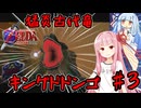 【ボイスロイド実況】琴葉姉妹と行く、ゼルダの伝説 時のオカリナ part3
