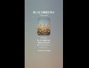 音楽作ってみた♯∞【対策対応版/ 歌詞表示あり】