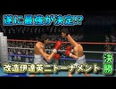 最強の伊達英二は誰だ！？改造伊達英二トーナメント 後編