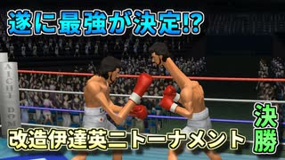 最強の伊達英二は誰だ！？改造伊達英二トーナメント 後編