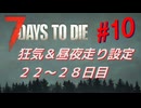 【VOICEPEAK】淡々とナナダイズ(7DTD) ＃１０【V1.0】