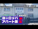 【ゆっくり】ヨーロッパ・アパート旅Ⅱ その41 BEA! BEA!