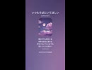 音楽作ってみた♯∞【対策対応版/ 歌詞表示あり】