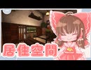【再投稿】ゆっくりマイクラ生活　＃7【ゆっくり実況】
