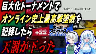 【スマブラSP】巨大化トーナメントでオンライン史上最高撃墜数を記録したら天罰が下った話【VOICEVOX実況】