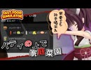 【Fast Food Simulator】†東北きりたん†のマスター帯ワンオペ接客術#8【ボイスロイド実況】