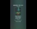 音楽作ってみた♯∞【対策対応版/ 歌詞表示あり】