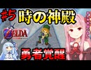 【ボイスロイド実況】琴葉姉妹と行く、ゼルダの伝説 時のオカリナ part5