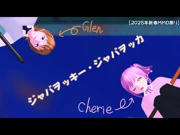 【2025年新春ＭＭＤ祭り】ジャバヲッキー・ジャバヲッカ【VRoidMMD】