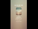 音楽作ってみた♯∞【対策対応版/ 歌詞表示あり】