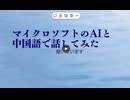 マイクロソフトのAIと中国語で話してみた