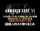 [ARMORED CORE VI FIRES OF RUBICON] これまでアップした動画の、超個人的ネタ寄りまとめ