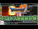 【DQ7】ドロップアイテム全回収の旅 Part2